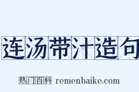 连汤带汁造句是什么意思的图片